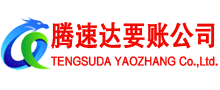 阳信腾速达要债公司